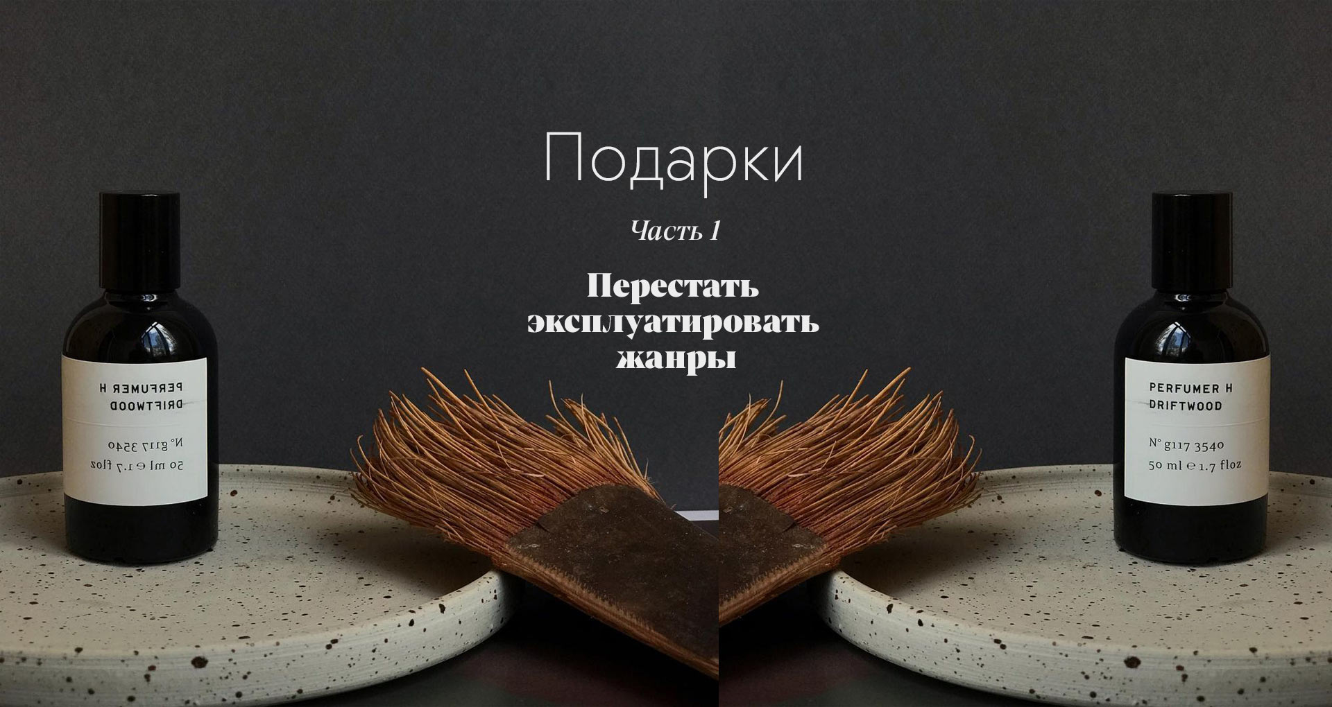 Перестать эксплуатировать жанры
